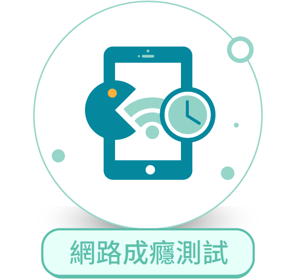 標題為網路成癮測試的圖示