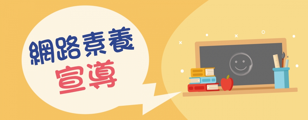 標題為網路素養宣導的插圖