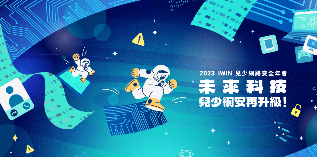 2023 iWIN兒少網安年會活動網站宣傳圖片