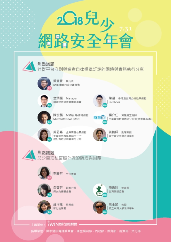 2018兒少網路安全年會活動相關圖片