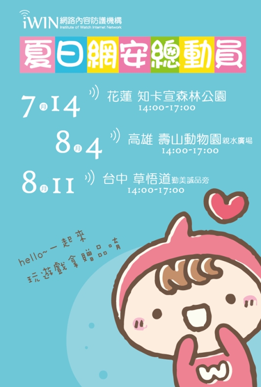 iWIN夏日網安總動員宣傳圖片