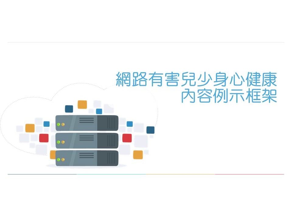 內有網路有害兒少身心健康內容例示框架字樣圖片