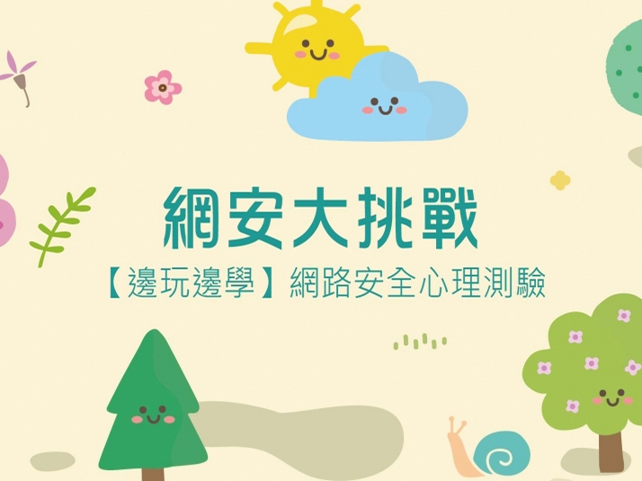 內有網安大挑戰【邊玩邊學】網路安全心理測驗字樣圖片