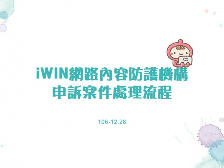 內有申訴案件處理流程&審議標準字樣圖片