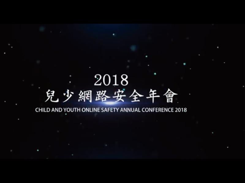 2018兒少網路安全年會活動相關圖片