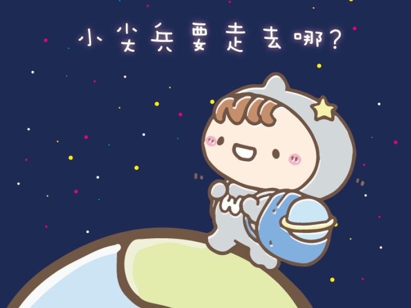 小尖兵換新裝圖片