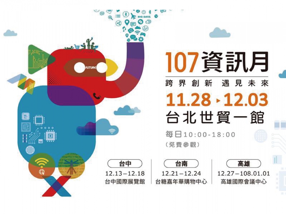 107資訊月宣傳圖片