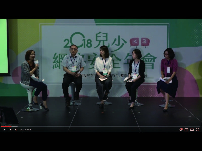 2018 iWIN兒少網路安全年會 焦點議題(二)影片擷取畫面