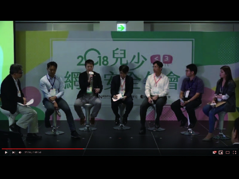 2018 iWIN兒少網路安全年會 焦點議題一影片擷取畫面