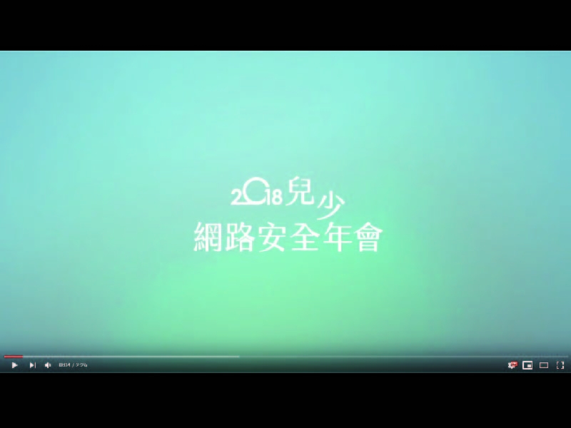 2018 iWIN兒少網路安全年會精華影片擷取畫面