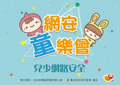 11/18網安童樂會宣傳圖片