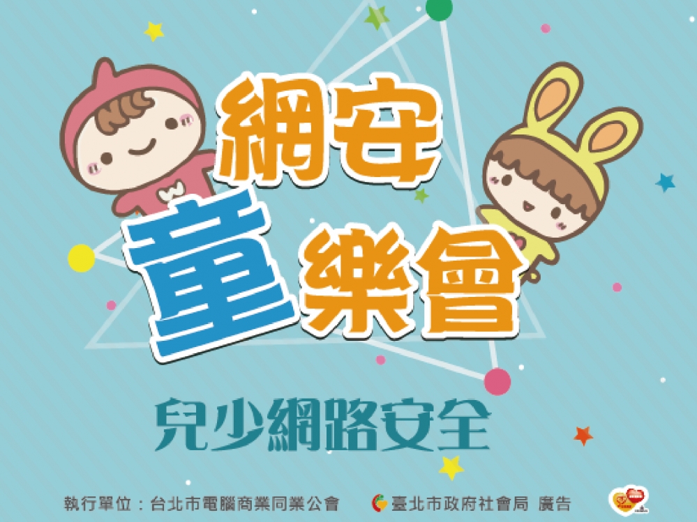 網安童樂會相關圖片