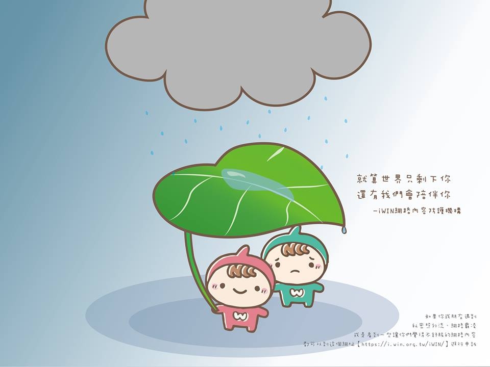 iWIN 第一款宣導桌布「就算世界只剩下你，還有我們會陪著你」