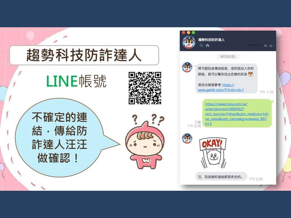 趨勢科技防詐達人相關畫面