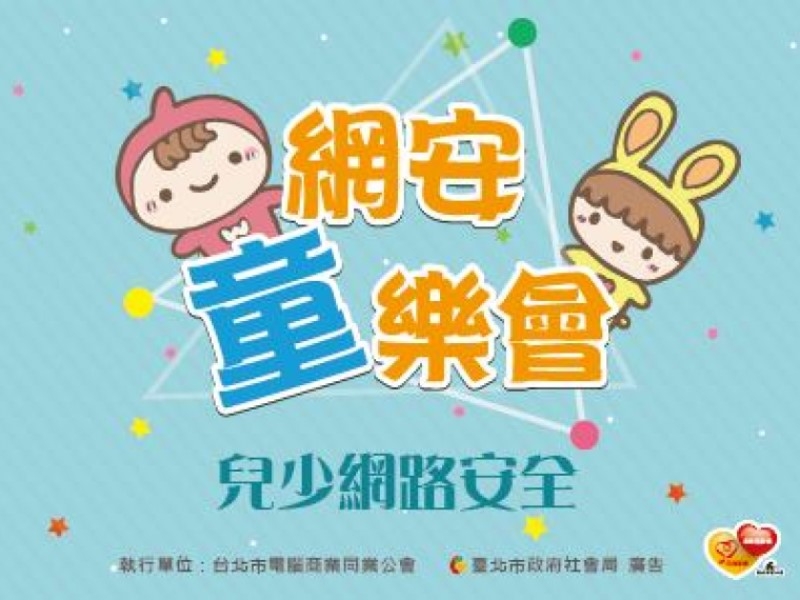 網安童樂會相關圖片