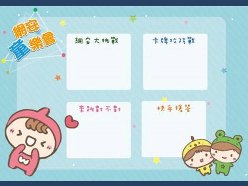 iWIN一起玩網安童樂會相關圖片