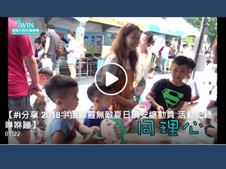 2018宇宙霹靂無敵夏日網安總動員活動影片擷取畫面
