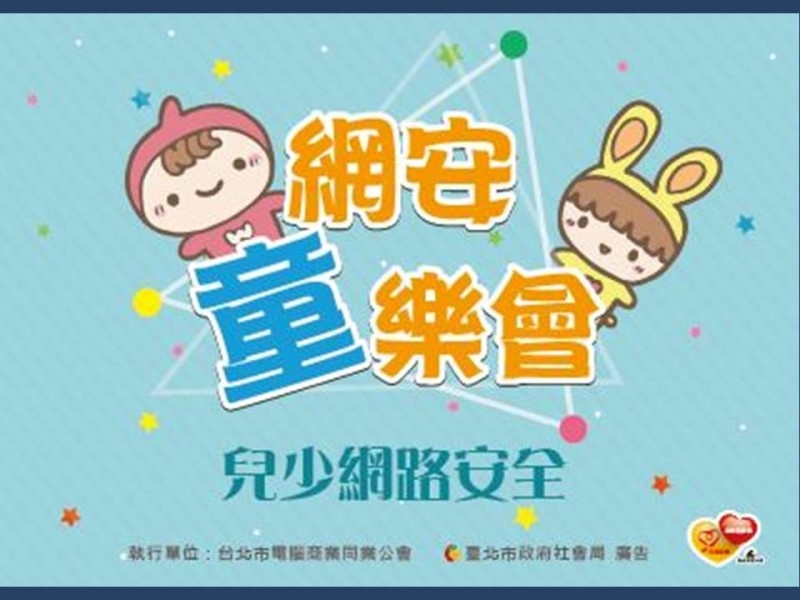 11/18網安童樂會宣傳圖片