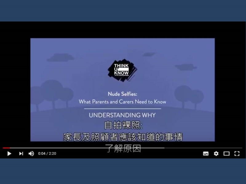 關於青少年自拍裸照--家長及照顧者需要知道的事情(一)影片擷取畫面