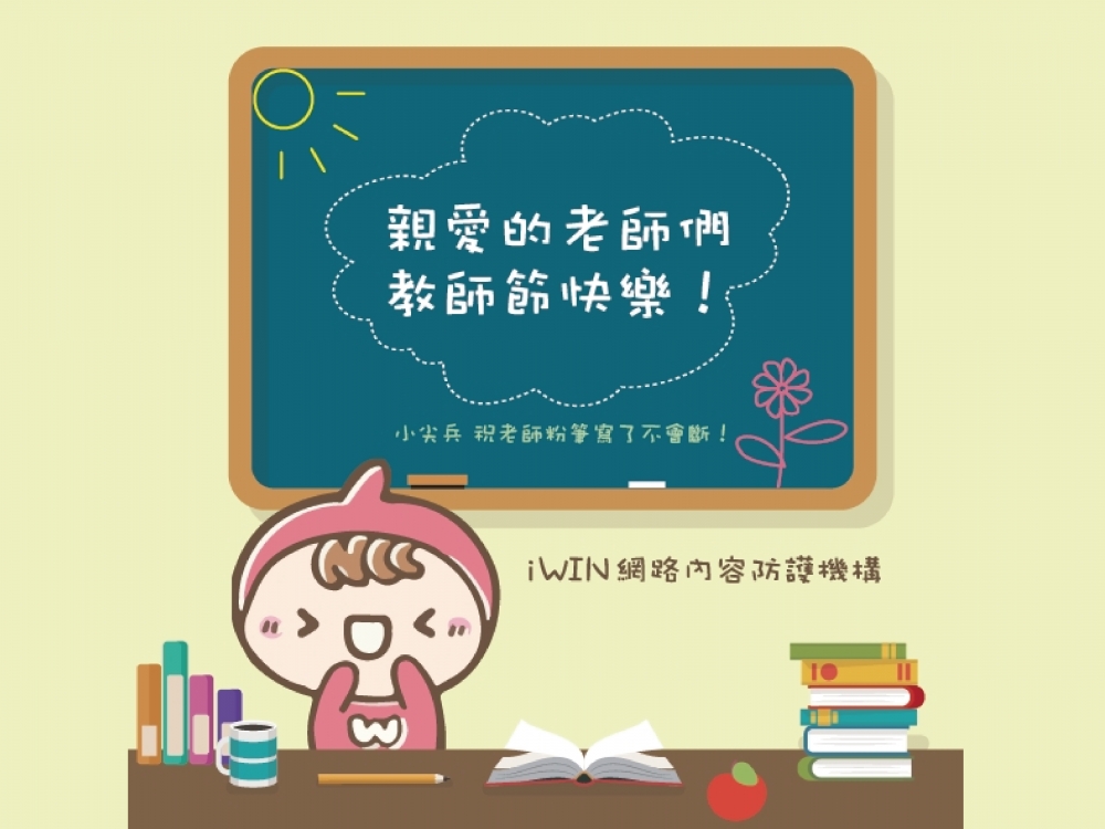 iWIN 教師節祝賀圖片