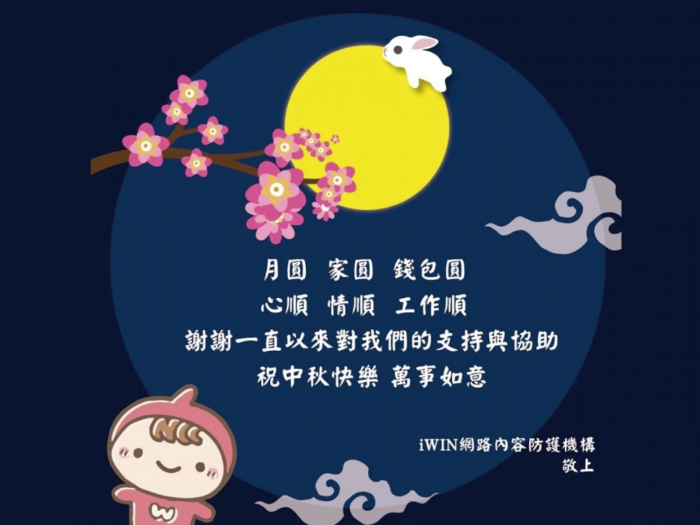 iWIN 中秋節賀卡