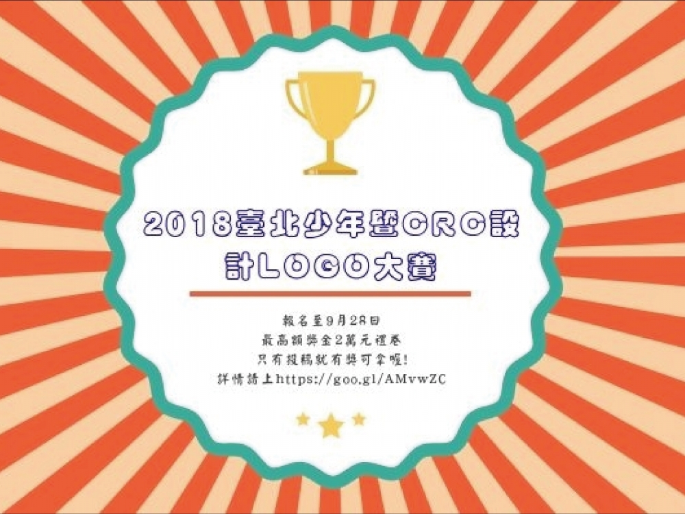 2018「臺北少年LOGO」暨「兒童權利公約宣導」 設計比賽相關圖片