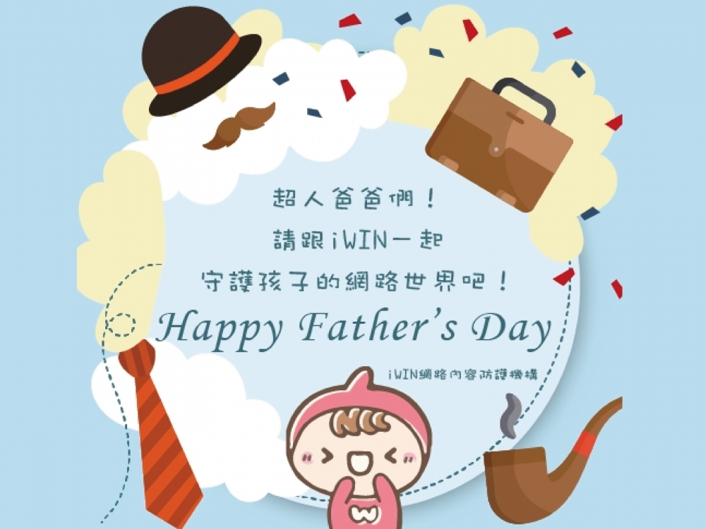 iWIN祝爸爸們父親節快樂賀卡