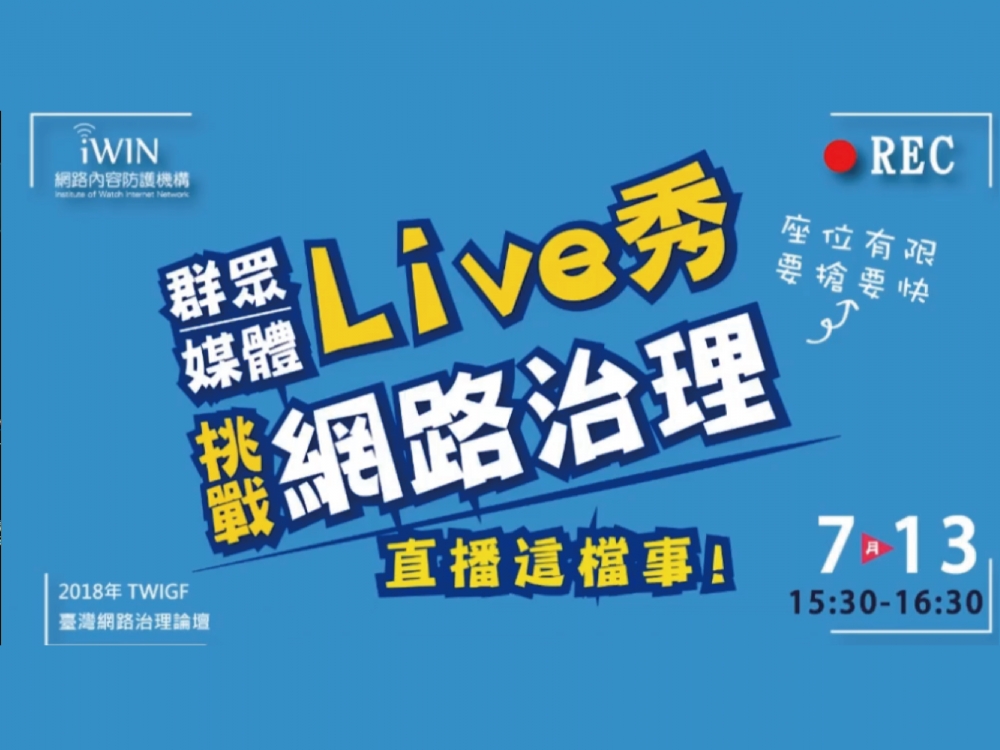 群眾媒體Live秀挑戰網路治理-直播這檔事！論壇代表圖片