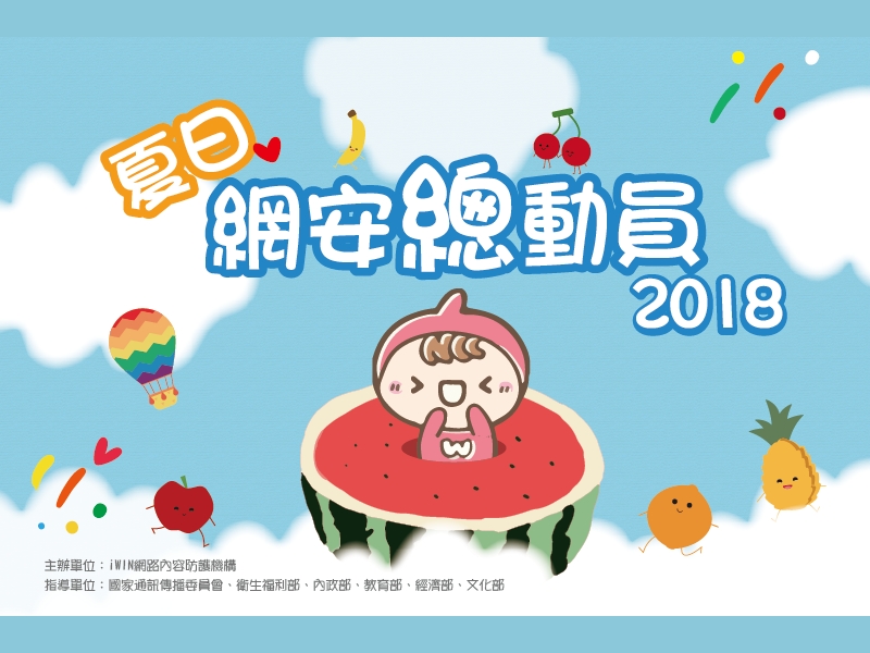 2018夏日網安總動員活動相關圖片