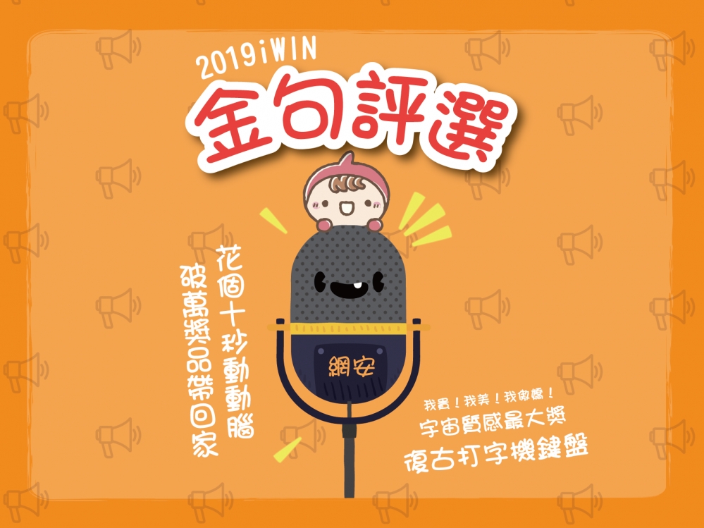 2019 iWIN網安金句大賞推廣圖片