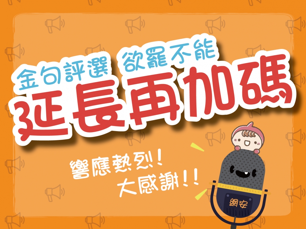 內有金句評選，欲罷不能！活動延長再加碼！！字樣圖片