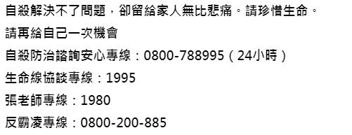自殺防治諮詢安心專線、生命線協談專線...等相關資訊文字圖片