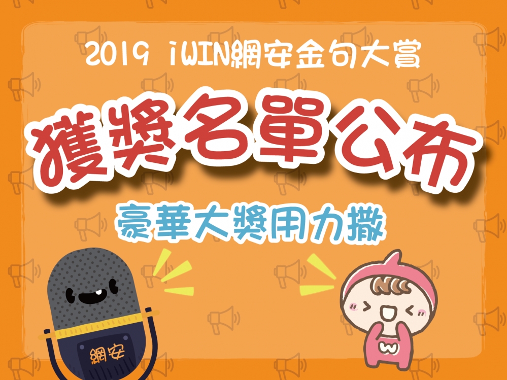 2019 iWIN網安金句大賞獲獎名單公布示意圖