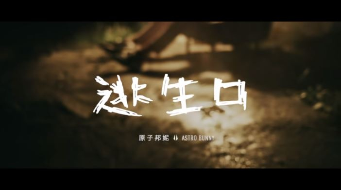 原子邦妮 Astro Bunny 【逃生口】Official Music Video 官方完整版高畫質MV 擷取畫面