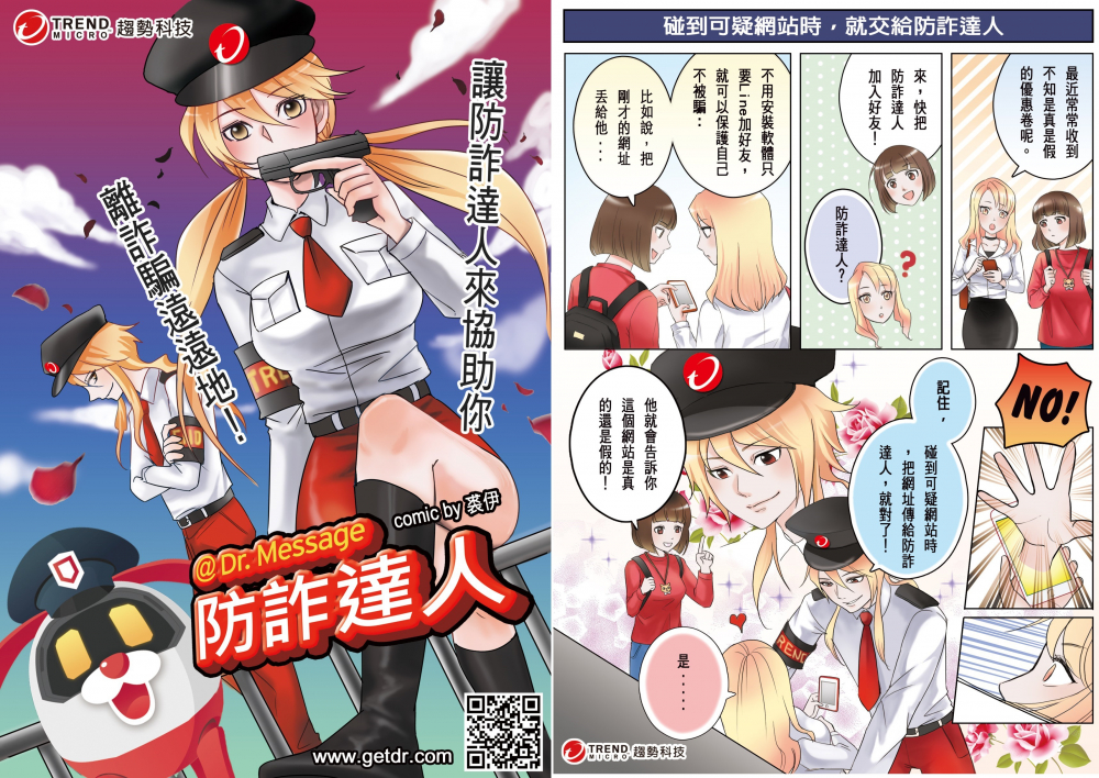 防詐達人華麗變身讓你遠離詐騙！漫畫圖片