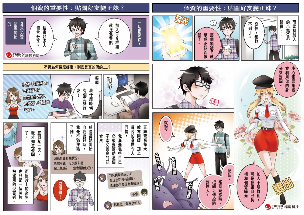 防詐達人華麗變身第二彈漫畫圖片