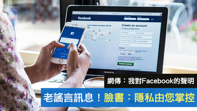 標題為老謠言訊息!臉書：隱私由您掌控的示意照片