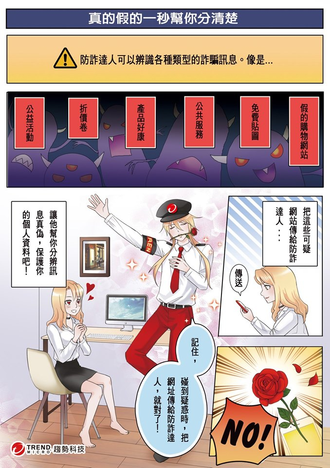 趨勢科技關於真的假的一秒幫你分清楚的四格漫畫