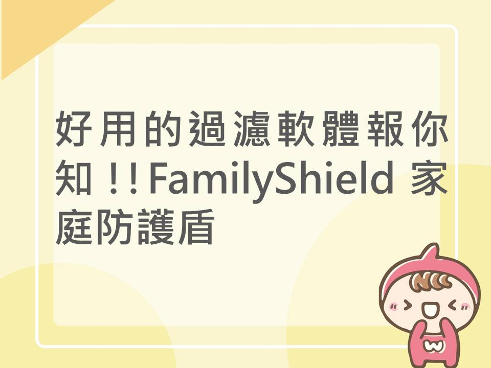 內有好用的過濾軟體報你知!! FamilyShield家庭防護盾字樣圖片