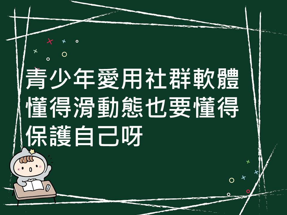 內有青少年愛用社群軟體 懂得滑動態也要懂得保護自己呀字樣圖片