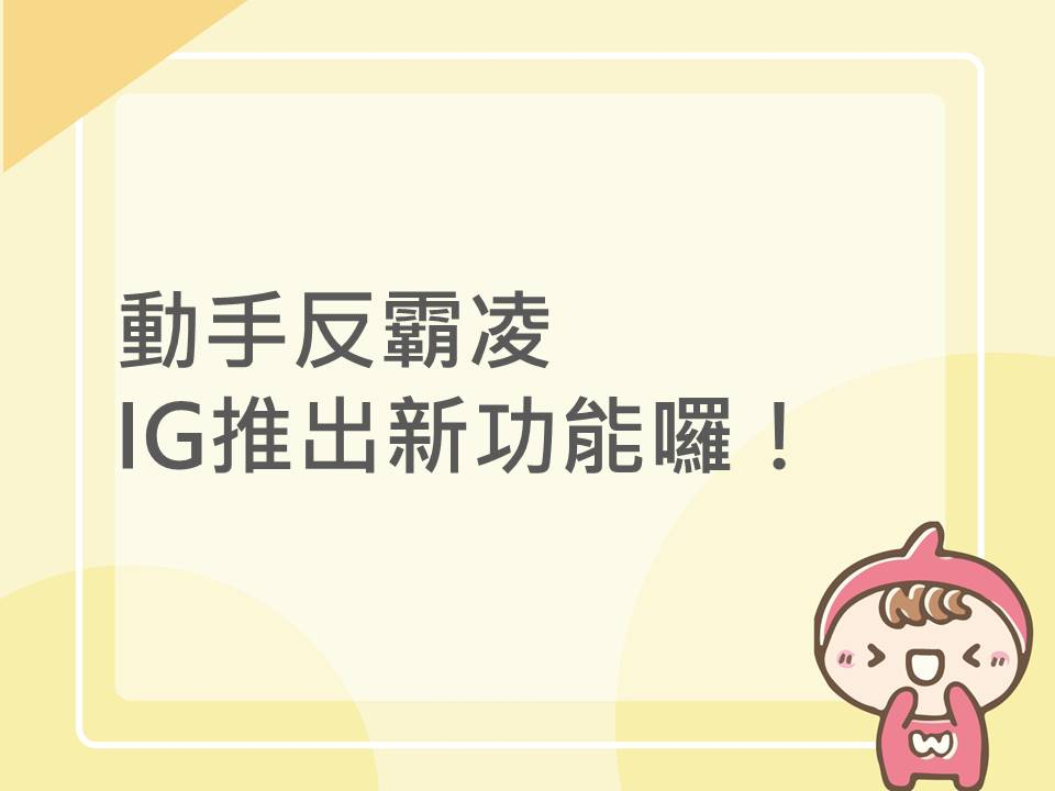 內有動手反霸凌    IG推出新功能囉！字樣圖片