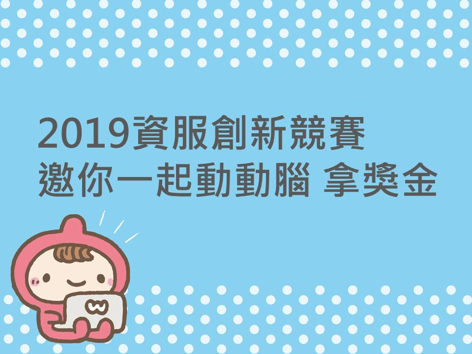 內有2019資服創新競賽 邀你一起動動腦 拿獎金字樣圖片