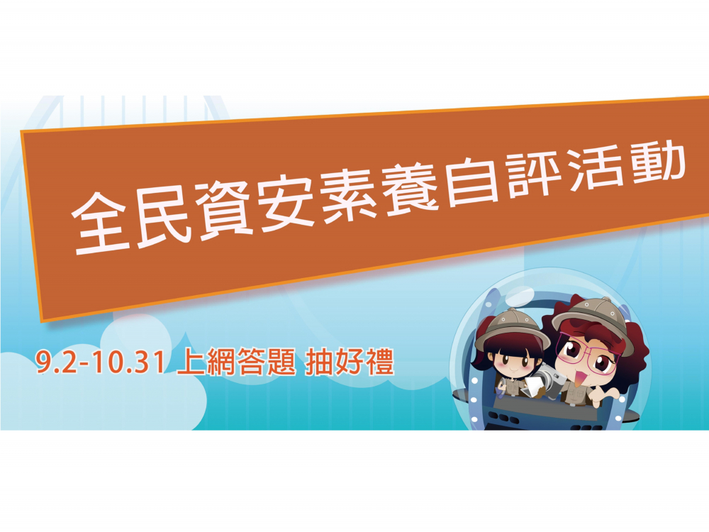 108年度全民資安素養自我評量網路活動相關圖片
