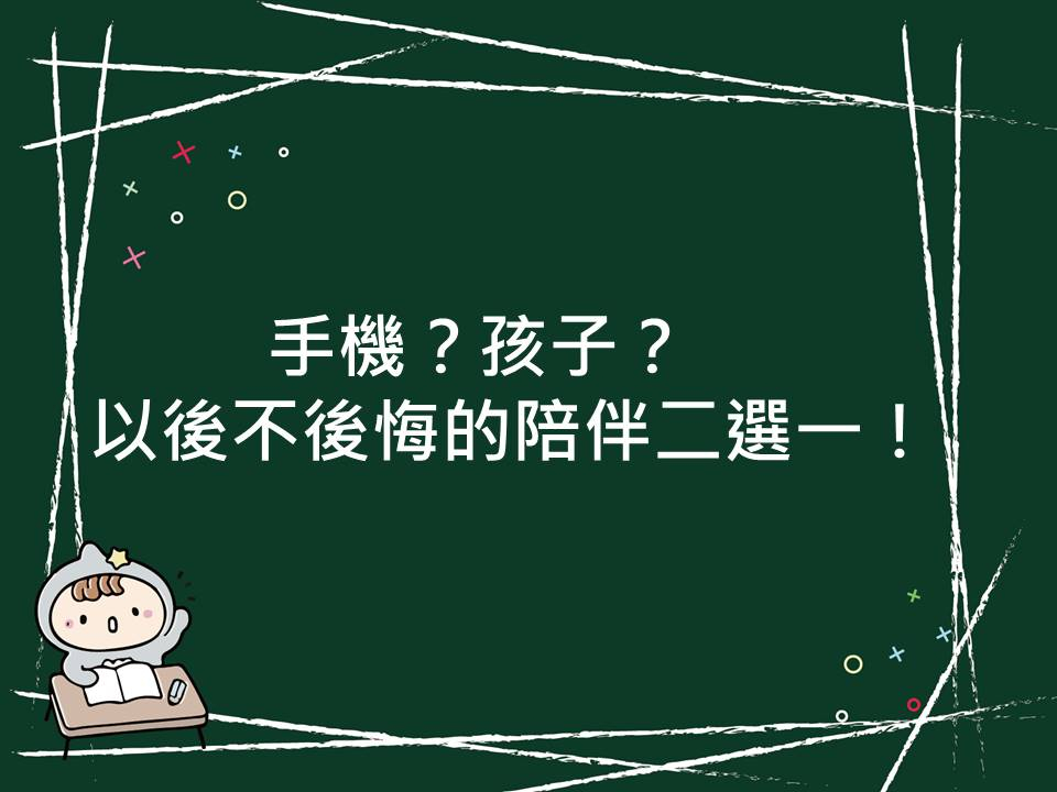 內有手機？孩子？以後不後悔的陪伴二選一！字樣圖片