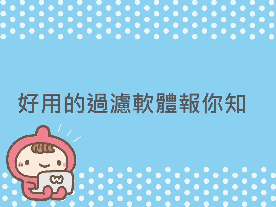 內有好用的過濾軟體報你知字樣圖片