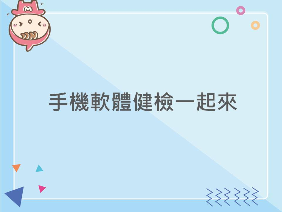 內有發現手機有奇怪狀況！請不要忽視！字樣圖片