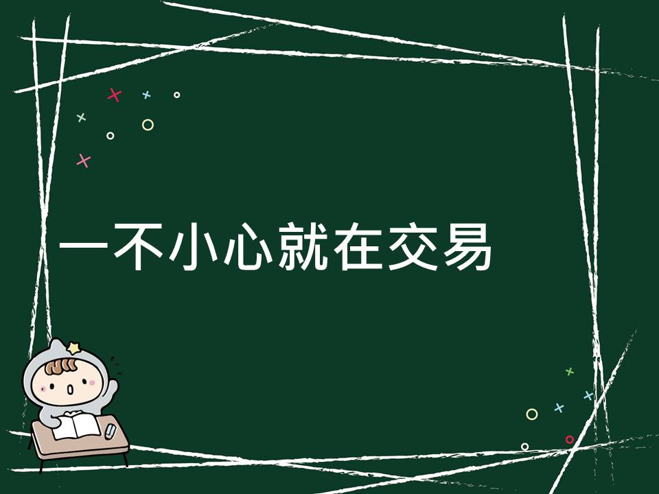 內有一不小心就在交易字樣圖片