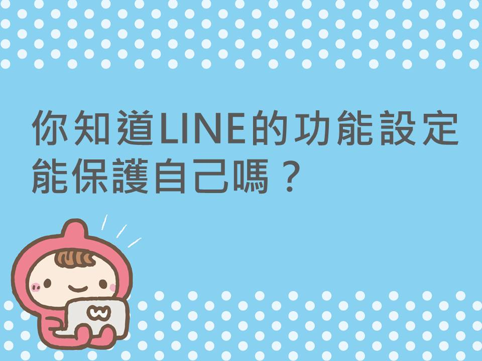 內有你知道LINE的功能設定能保護自己嗎？字樣圖片