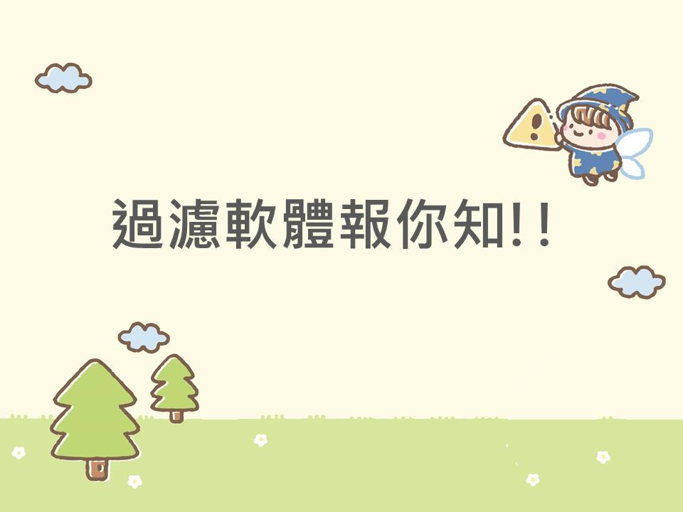 內有過濾軟體報你知字樣圖片