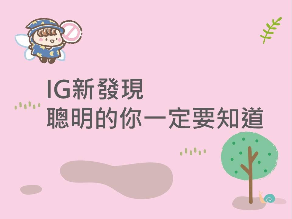內有IG新發現 聰明的你一定要知道字樣圖片